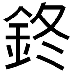 鉖: 黑体