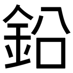鉛: 黑体 鉛: 黑体