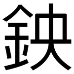 鉠: 黑体
