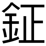 鉦: 黑体
