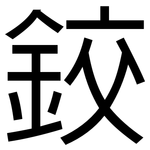 鉸: 黑体
