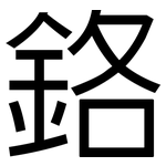 鉻: 黑体