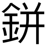 鉼: 黑体
