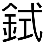 鉽: 黑体