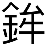 鉾: 黑体