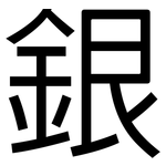 銀: 黑体