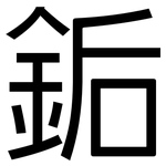 銗: 黑体