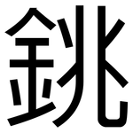 銚: 黑体
