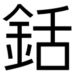 銛: 黑体