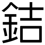 銡: 黑体