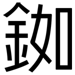 銣: 黑体