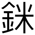 銤: 黑体
