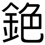 銫: 黑体