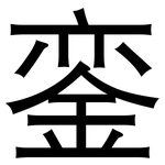 銮: 黑体