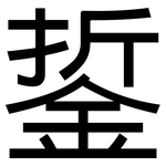 銴: 黑体