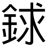 銶: 黑体