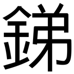 銻: 黑体