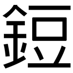 鋀: 黑体