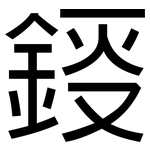 鋄: 黑体