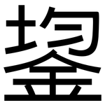 鋆: 黑体