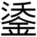 鋈: 黑体