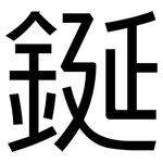 鋋: 黑体
