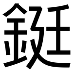 鋌: 黑体