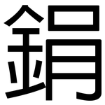 鋗: 黑体