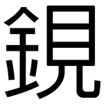 鋧: 黑体