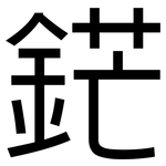 鋩: 黑体
