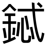鋱: 黑体