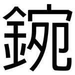 鋺: 黑体