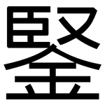 鋻: 黑体