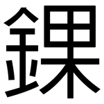 錁: 黑体