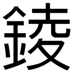 錂: 黑体
