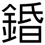 錉: 黑体