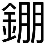 錋: 黑体