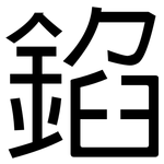 錎: 黑体