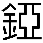 錏: 黑体