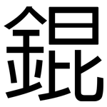 錕: 黑体