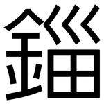 錙: 黑体