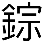 錝: 黑体