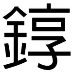 錞: 黑体