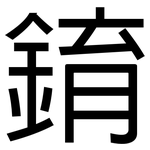 錥: 黑体