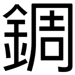 錭: 黑体