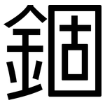 錮: 黑体
