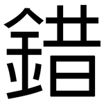 錯: 黑体