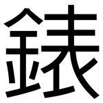 錶: 黑体