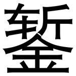 錾: 黑体