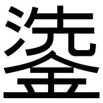 鍌: 黑体